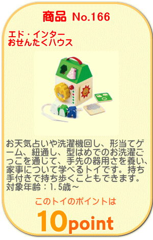 商品No.166　おせんたくハウス