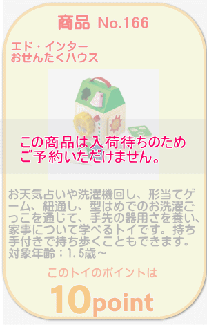 商品No.166　おせんたくハウス