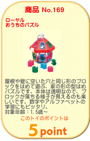 商品No.169 おうちのパズル