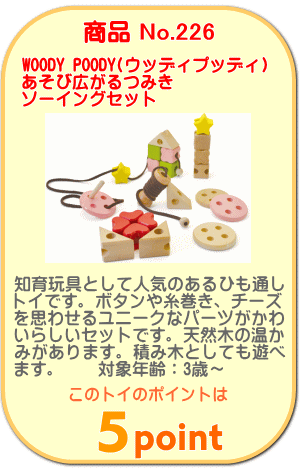 商品No.226 あそび広がるつみき ソーイングセット