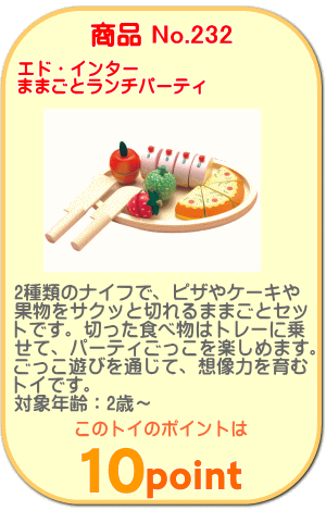 商品No.232 ままごとランチパーティ