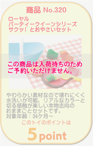 商品No.320　やわらかいおままごと　サクッ！とおやさいセット