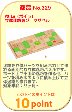 商品No.329　立体迷路遊び　マザベル