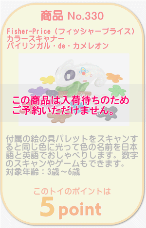 商品No.330　カラースキャナー バイリンガル・de・カメレオン