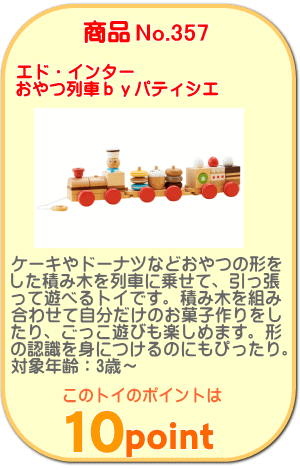 商品No.357 おやつ列車byパティシエ