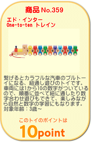 商品No.359 One-to-ten トレイン