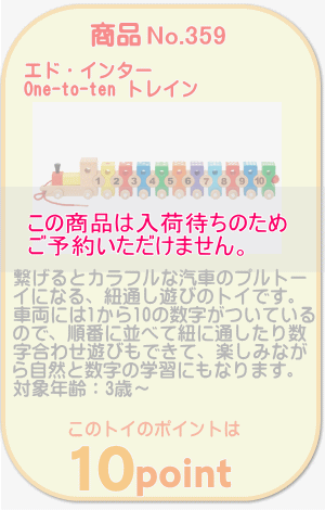商品No.359 One-to-ten トレイン