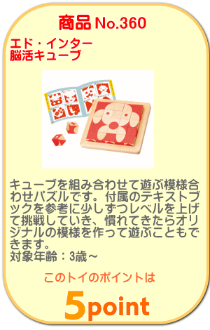 商品No.360 脳活キューブ