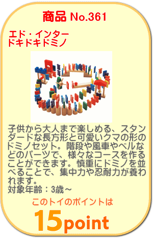 商品No.361　ドキドキドミノ