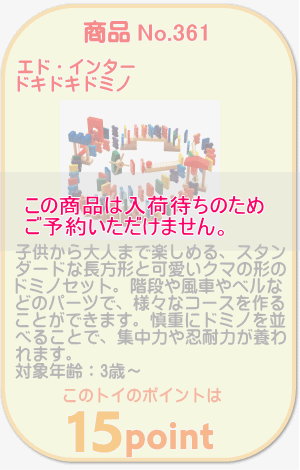 商品No.361　ドキドキドミノ