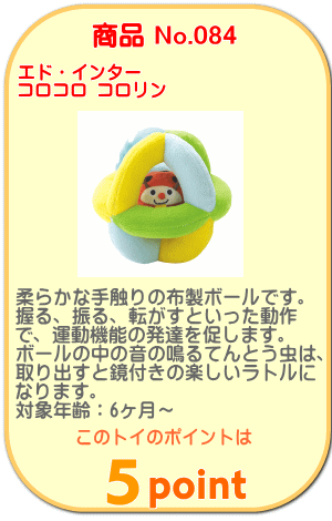 商品No.084 コロコロ コロリン