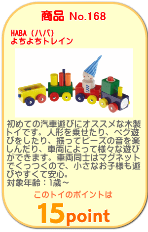 商品No.168 よちよちトレイン