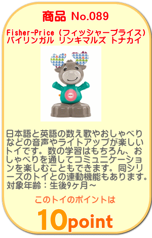 商品No.089 バイリンガル リンキマルズ トナカイ
