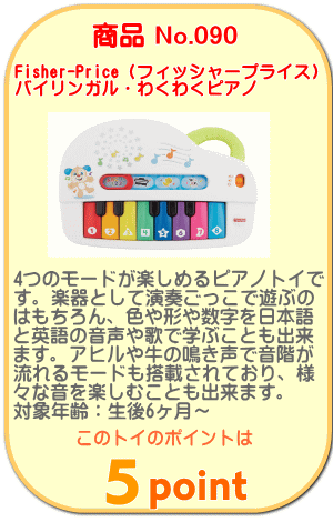 商品No.090 バイリンガル・わくわくピアノ