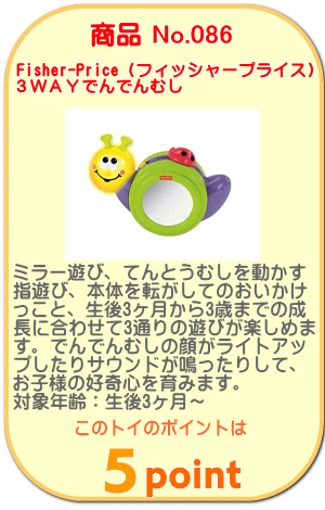 商品No.086 ３ＷＡＹでんでんむし