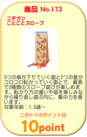 商品No.173 ことことスロープ