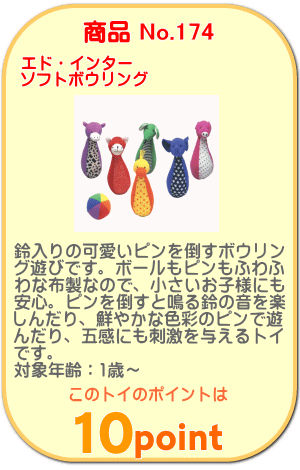 商品No.174 ソフトボウリング