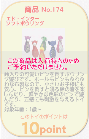 商品No.174 ソフトボウリング