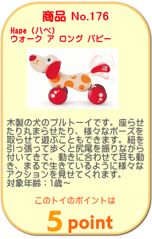 商品No.176 ウォーク ア ロング パピー