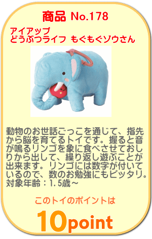 商品No.178　どうぶつライフ もぐもぐゾウさん