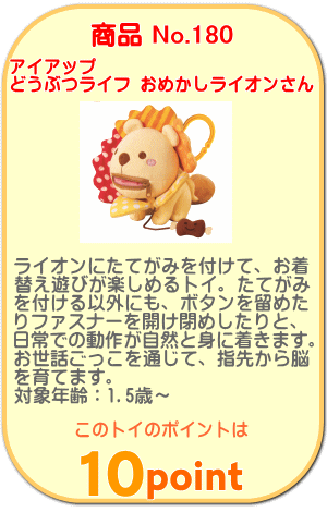 商品No.180　どうぶつライフ おめかしライオンさん