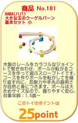 商品No.181 大きな玉のクーゲルバーン  基本セット 小