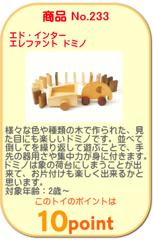 商品No.233 エレファントドミノ