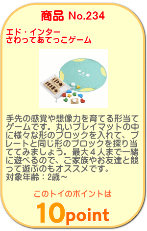 商品No.234 さわってあてっこゲーム