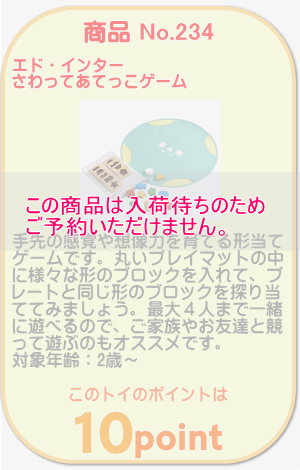 商品No.234 さわってあてっこゲーム
