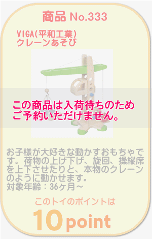 商品No.333　クレーンあそび