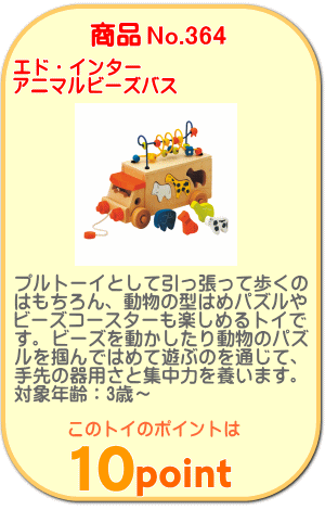 商品No.364 アニマルビーズバス
