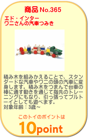 商品No.365 ワニさんの汽車つみき
