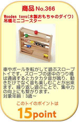 商品No.366 吊橋ミニコースター