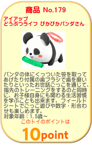 商品No.179　どうぶつライフ ぴかぴかパンダさん