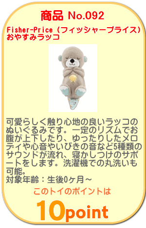 商品No.092 おやすみラッコ