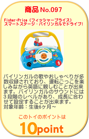 商品No.097 スマートステージ・バイリンガルでドライブ!