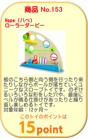 商品No.153 ローラーダービー