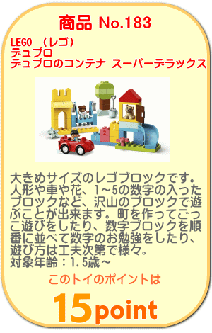 商品No.183 レゴ デュプロのコンテナ スーパーデラックス