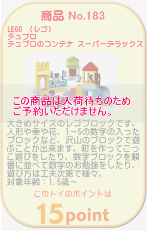 商品No.183 レゴ デュプロのコンテナ スーパーデラックス