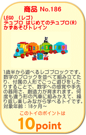 商品No.186 レゴ はじめてのデュプロ(R) かずあそびトレイン