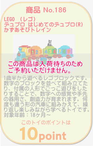 商品No.186 レゴ はじめてのデュプロ（R) かずあそびトレイン