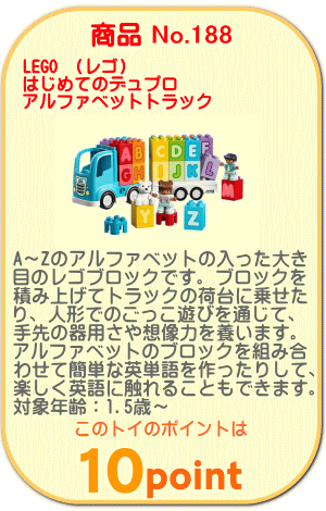 商品No.188 レゴ はじめてのデュプロ アルファベットトラック