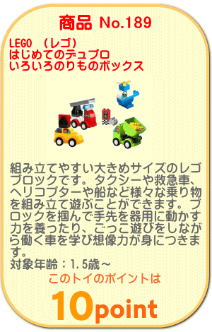 商品No.189 レゴ デュプロ はじめてのデュプロ いろいろのりものボックス