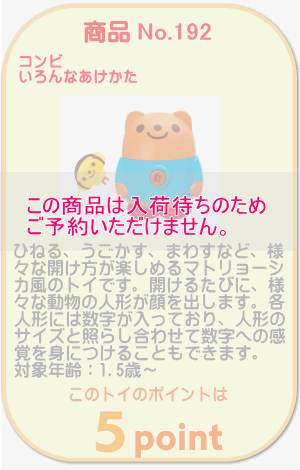 商品No.192 いろんなあけかた