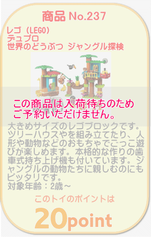 商品No.237 レゴ デュプロ 世界のどうぶつ ジャングル探検