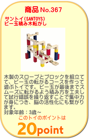 商品No.367 ビー玉積み木転がし