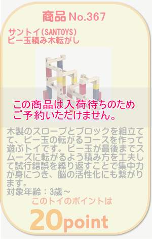 商品No.367 ビー玉積み木転がし