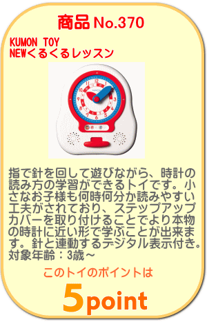 商品No.370 NEWくるくるレッスン