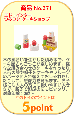 商品No.371 つみコレ ケーキショップ