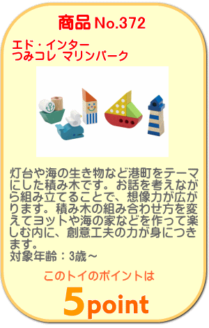 商品No.372 つみコレ マリンパーク